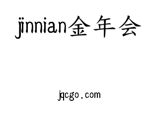 jinnianhui今年会